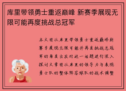 库里带领勇士重返巅峰 新赛季展现无限可能再度挑战总冠军
