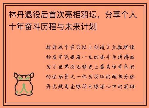 林丹退役后首次亮相羽坛，分享个人十年奋斗历程与未来计划