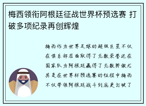 梅西领衔阿根廷征战世界杯预选赛 打破多项纪录再创辉煌