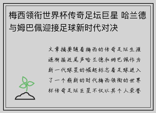 梅西领衔世界杯传奇足坛巨星 哈兰德与姆巴佩迎接足球新时代对决