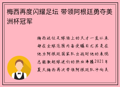 梅西再度闪耀足坛 带领阿根廷勇夺美洲杯冠军
