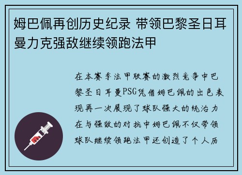 姆巴佩再创历史纪录 带领巴黎圣日耳曼力克强敌继续领跑法甲