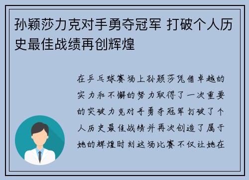 孙颖莎力克对手勇夺冠军 打破个人历史最佳战绩再创辉煌