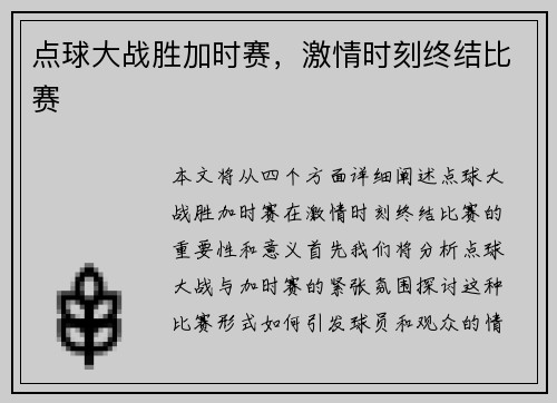 点球大战胜加时赛，激情时刻终结比赛