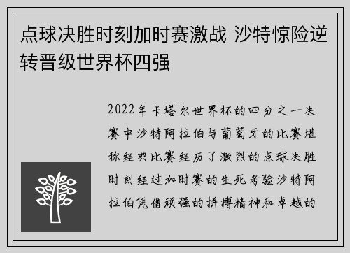 点球决胜时刻加时赛激战 沙特惊险逆转晋级世界杯四强