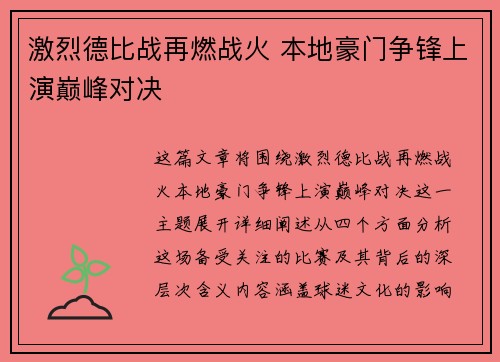 激烈德比战再燃战火 本地豪门争锋上演巅峰对决
