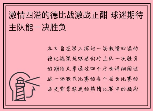激情四溢的德比战激战正酣 球迷期待主队能一决胜负