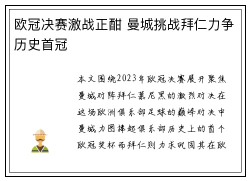 欧冠决赛激战正酣 曼城挑战拜仁力争历史首冠