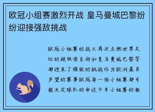 欧冠小组赛激烈开战 皇马曼城巴黎纷纷迎接强敌挑战