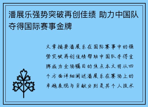 潘展乐强势突破再创佳绩 助力中国队夺得国际赛事金牌