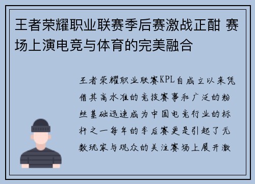 王者荣耀职业联赛季后赛激战正酣 赛场上演电竞与体育的完美融合