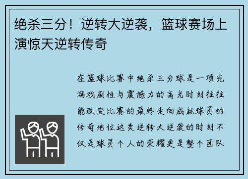 绝杀三分！逆转大逆袭，篮球赛场上演惊天逆转传奇