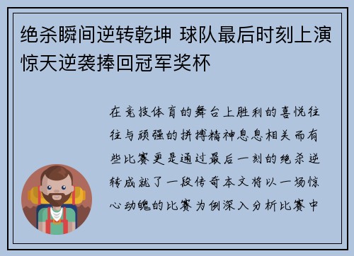 绝杀瞬间逆转乾坤 球队最后时刻上演惊天逆袭捧回冠军奖杯