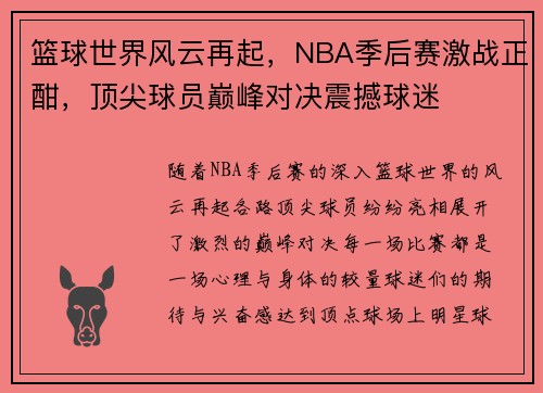 篮球世界风云再起，NBA季后赛激战正酣，顶尖球员巅峰对决震撼球迷