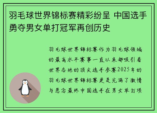 羽毛球世界锦标赛精彩纷呈 中国选手勇夺男女单打冠军再创历史