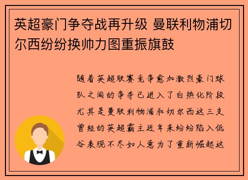 英超豪门争夺战再升级 曼联利物浦切尔西纷纷换帅力图重振旗鼓