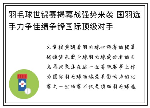 羽毛球世锦赛揭幕战强势来袭 国羽选手力争佳绩争锋国际顶级对手