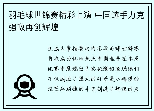 羽毛球世锦赛精彩上演 中国选手力克强敌再创辉煌