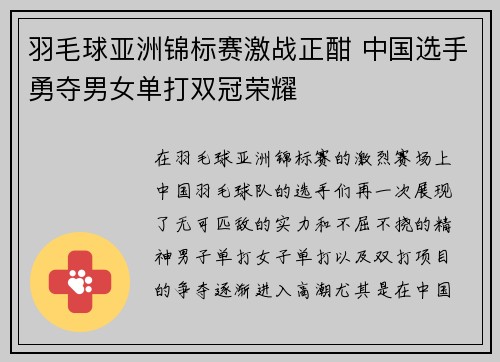 羽毛球亚洲锦标赛激战正酣 中国选手勇夺男女单打双冠荣耀