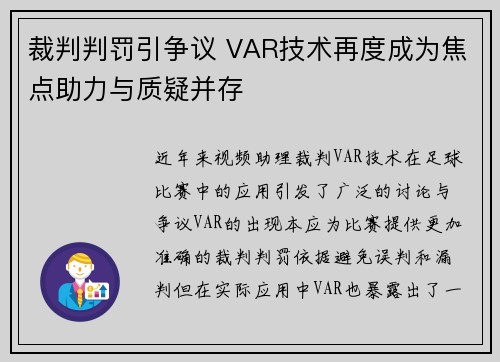 裁判判罚引争议 VAR技术再度成为焦点助力与质疑并存