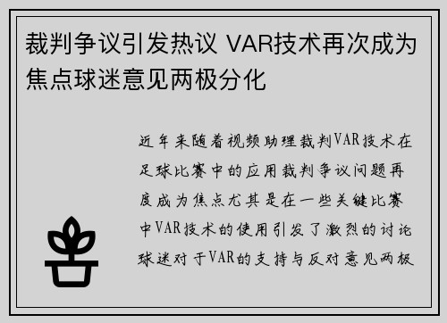 裁判争议引发热议 VAR技术再次成为焦点球迷意见两极分化