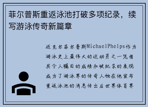 菲尔普斯重返泳池打破多项纪录，续写游泳传奇新篇章