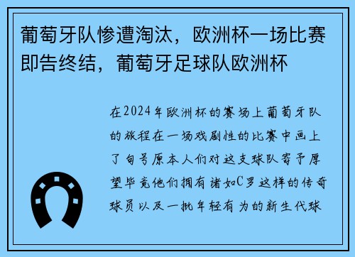 葡萄牙队惨遭淘汰，欧洲杯一场比赛即告终结，葡萄牙足球队欧洲杯