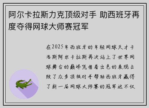 阿尔卡拉斯力克顶级对手 助西班牙再度夺得网球大师赛冠军