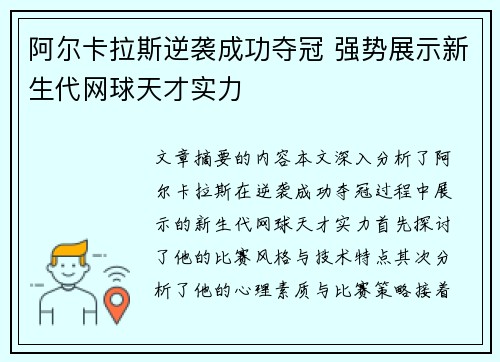 阿尔卡拉斯逆袭成功夺冠 强势展示新生代网球天才实力