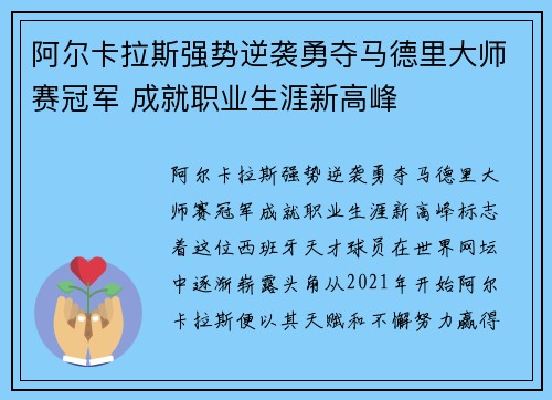 阿尔卡拉斯强势逆袭勇夺马德里大师赛冠军 成就职业生涯新高峰