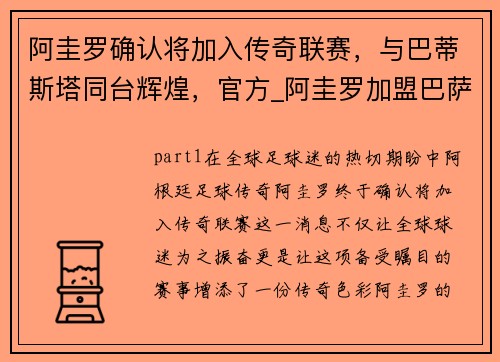 阿圭罗确认将加入传奇联赛，与巴蒂斯塔同台辉煌，官方_阿圭罗加盟巴萨