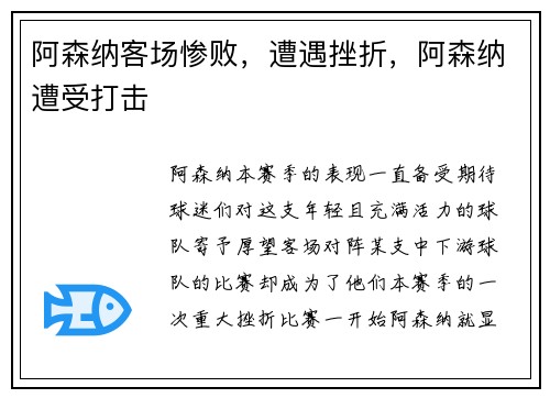 阿森纳客场惨败，遭遇挫折，阿森纳遭受打击