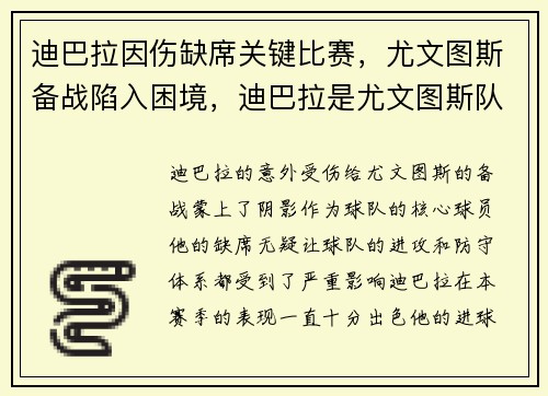 迪巴拉因伤缺席关键比赛，尤文图斯备战陷入困境，迪巴拉是尤文图斯队长吗