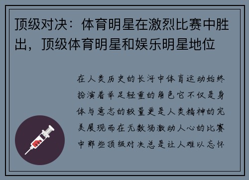 顶级对决：体育明星在激烈比赛中胜出，顶级体育明星和娱乐明星地位