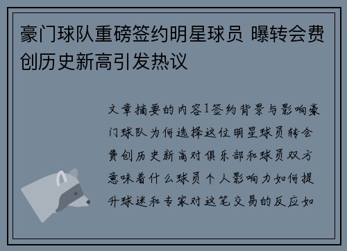 豪门球队重磅签约明星球员 曝转会费创历史新高引发热议