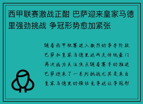 西甲联赛激战正酣 巴萨迎来皇家马德里强劲挑战 争冠形势愈加紧张