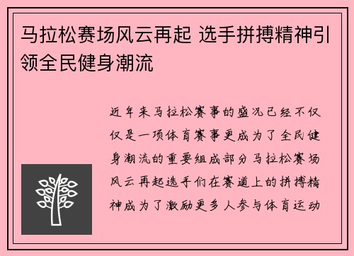 马拉松赛场风云再起 选手拼搏精神引领全民健身潮流