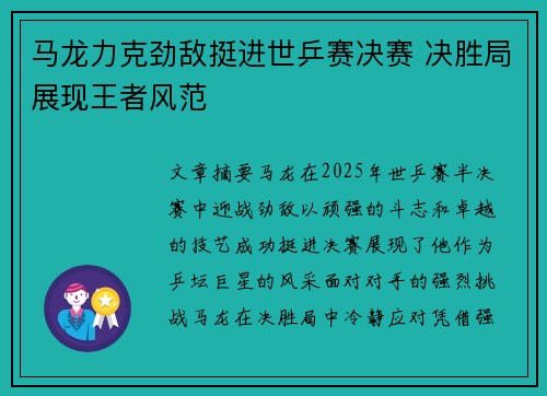 马龙力克劲敌挺进世乒赛决赛 决胜局展现王者风范