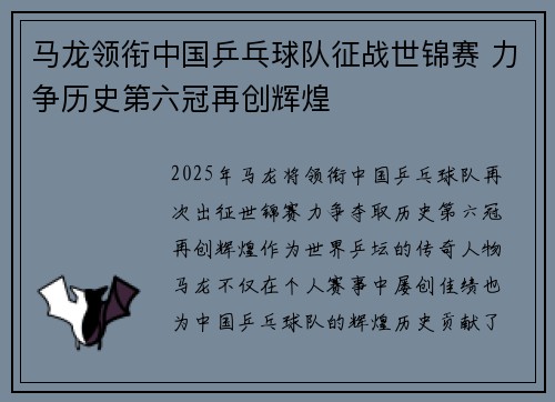 马龙领衔中国乒乓球队征战世锦赛 力争历史第六冠再创辉煌