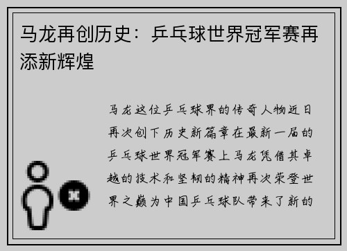 马龙再创历史：乒乓球世界冠军赛再添新辉煌