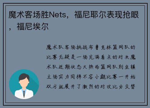 魔术客场胜Nets，福尼耶尔表现抢眼，福尼埃尔