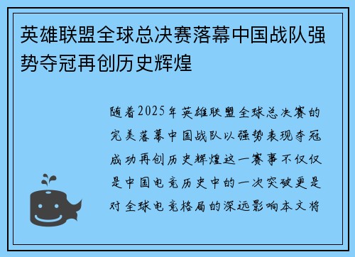 英雄联盟全球总决赛落幕中国战队强势夺冠再创历史辉煌
